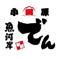小田原駅から徒歩1分‼
鮮度にこだわった新鮮魚介を豪快に盛り付けた海鮮丼専門店🍚 ‼
店主自らが小田原漁港でセリに入り地魚を仕入れています‼
新鮮な刺身は絶品☺‼
小田原地魚丼やしらす漁師直送のしらす三色丼、相模湾の新鮮な海の幸をご堪能ください🐟✨‼
#小田原 #小田原ランチ #小田原グルメ #小田原観光