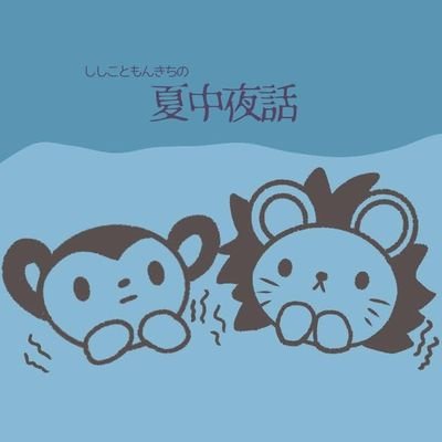 夏中夜話さんのプロフィール画像
