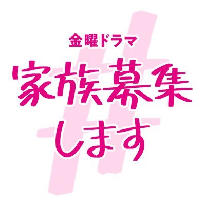 TBS 7月期 金曜ドラマ「＃家族募集します」公式Twitterです☺️性格も価値観も違う男女4人と子ども3人がひとつ屋根の下で子育てをしながら