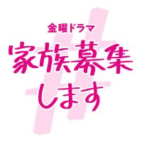 【公式】#家族募集します 今夜10時最終回 (@kazoku_tbs) 's Twitter Profile Photo