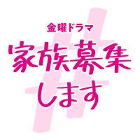 【公式】#家族募集します 今夜10時最終回(@kazoku_tbs) 's Twitter Profile Photo