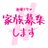 【公式】#家族募集します 今夜10時最終回 (@kazoku_tbs)