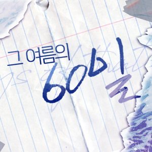 그 여름의 60일さんのプロフィール画像