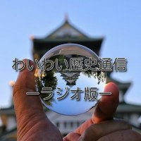 #わいラジ　わいわい歴史通信-ラジオ版- (@waiwaihistory) 's Twitter Profile Photo