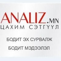 Analiz.mn (@ana1iz_mn) 's Twitter Profile