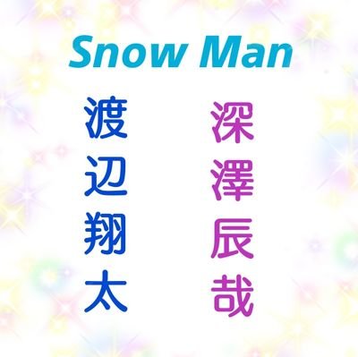 SnowMan:💙渡辺翔太💙 、💜深澤辰哉💜
ネコ(≡^ω^≡)好き