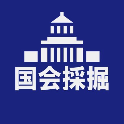 国会で「誰が」「何を」「どれだけ」言ったか採掘するサイト、『国会採掘』の公式アカウントです。更新情報や議員紹介などをツイートします。不具合連絡と改善要望はDMかリプにてお願いします。