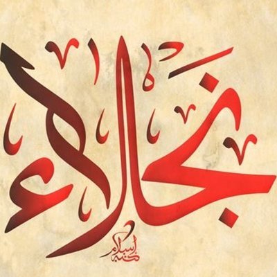 اجعلني يا الله الصدفة الجميلة، والصديقة الوفية، والظن الحسن، والثقة، وخير الأمور وأطيبها ❤🌹