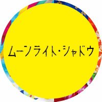 映画『ムーンライト・シャドウ』Blu-rayが9月14日発売! (@moonlight_sdw) 's Twitter Profile