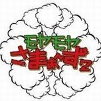 モヤさまbot (@moyasama2_bot) 's Twitter Profile