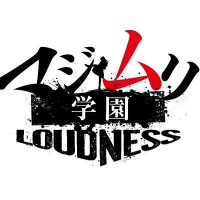 舞台「マジムリ学園 -LOUDNESS-」【2021/8/20(金)〜29(日)品川プリンスホテル ステラボール】#岡田奈々 #岡部麟 #村山彩希 のトリプル主演で荒地工業高校VS嵐ヶ丘学園生徒会の死闘を描く！ お芝居&ライブの豪華二本立て！#舞台マジムリ