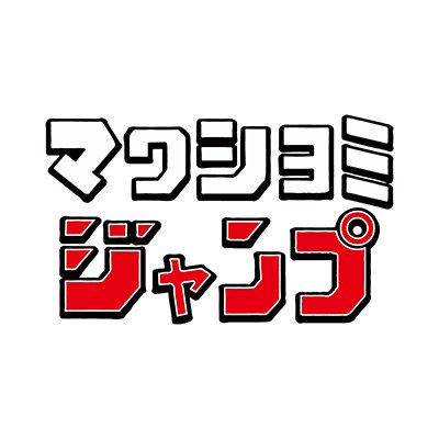 マワシヨミジャンプさんのプロフィール画像