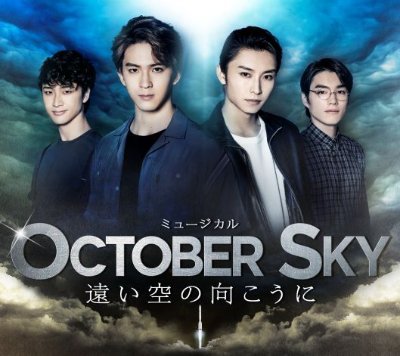 octobersky_jp's profile picture. アメリカで絶賛されたトライアウト公演を経て、いち早く日本に上陸！ジェイク・ギレンホール主演の映画『遠い空の向こうに』がミュージカル化！2021年10月／東京・シアターコクーン／11月大阪・森ノ宮ピロティホール　#オクトーバースカイ　#OctoberSky