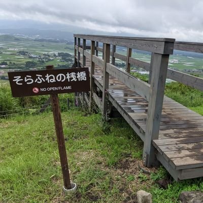 HiroshiShirais1's profile picture. 音楽鑑賞、最近は映画鑑賞が多くなりました。
介護の仕事盛り上げて行かないとと思っております。
宜しくお願いいたします。

写真は、近所の外輪山に連なる田子山(たんごやま)の頂上にある宙舟桟橋です。
南側は雲で見えませんが、阿蘇五岳が晴れの日は良く見渡せます。