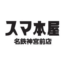 ⛩熱田神宮の最寄り駅「名鉄神宮前駅」改札口から徒歩３秒！平日は朝７時から営業中 📱ネットで注文⇒🚉駅前で受け取り⇨セルフレジでらくらく会計 💳交通系ICが使えます📀CD&DVDの予約・注文も♪ 詳細はhttps://t.co/D9fSLaMjUL