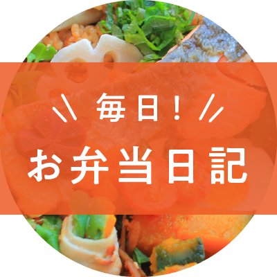 「毎日のお弁当作りの参考に！」😊
役立つレシピや情報もご紹介していきます♪
Instagram&Webサイトも是非チェックしてみたください💖
Webサイト：
https://t.co/tKFCJbJ2Tz