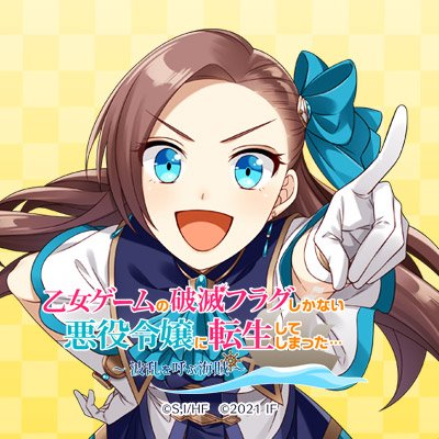 【公式】乙女ゲームの破滅フラグしかない悪役令嬢に転生してしまった… ～波乱を呼ぶ海賊～さんのプロフィール画像