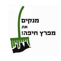 מנקים את מפרץ חיפה(@MenakimMifratz1) 's Twitter Profile Photo