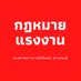 กฎหมายแรงงาน (@labourlawthai) Twitter profile photo กฎหมายแรงงาน (@labourlawthai) Twitter profile photo