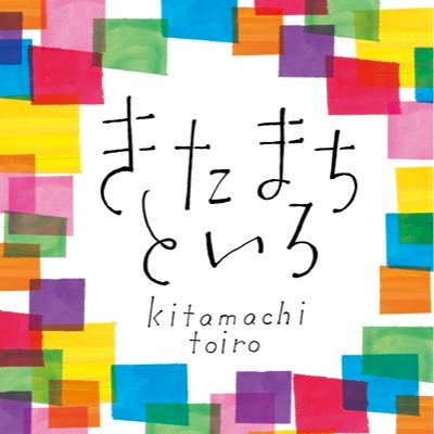 奈良きたまち一帯で開催するイベント 「きたまちといろ」公式アカウントです。 2023年も9/9～9/15開催予定です 【お問い合わせに関しまして】 ※フォームをご利用ください。 https://t.co/MzVM9vvzuy