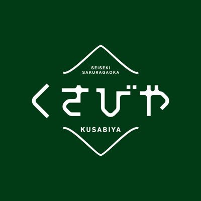 おむすびカフェ［くさびや］です🍙少し広いテーブルもあるので、読書や考え事や仕事もできます。人々を繋ぎ、そして心がほっとするようなそんな場所になることを願って。 Wi-Fiと電源あり📶テレワークも大歓迎です💻 店長🍙 @mogmog_ksb 古着もあるよ👕 @manege_vintage