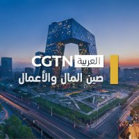 صين المال والأعمال(@CGTNbiz_arabic) 's Twitter Profile Photo