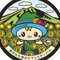 あけのひまわりフェスティバル【公式】 (@akeno_himawari) 's Twitter Profile Photo あけのひまわりフェスティバル【公式】 (@akeno_himawari) 's Twitter Profile Photo