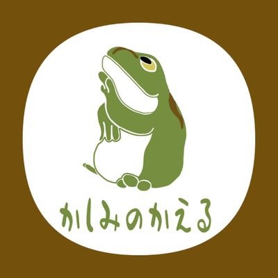 かしみのかえる Kashymie4 Twitter かしみのかえる Kashymie4 Twitter