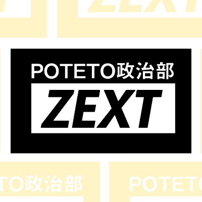 POTETO政治部 ーZEXT－