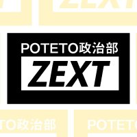 POTETO政治部 ーZEXT- (@potetozext) 's Twitter Profile