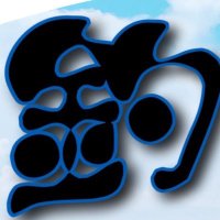 釣りのえいゆー (@tsurino_eiyu) 's Twitter Profile