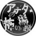 アナタの怖い場所【その曰く、検証します】 (@your_scary_spot) Twitter profile photo アナタの怖い場所【その曰く、検証します】 (@your_scary_spot) Twitter profile photo