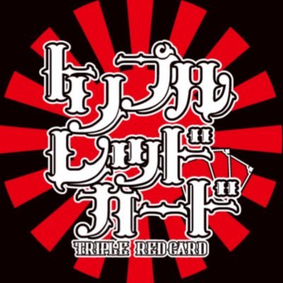 関西最狂👹トリプルレッドカードです☠️風俗が尖り過ぎて全然儲からないので、赤字脱却のためお洋服を作ってネットで販売してます👚通販サイトから24時間年中無休でご注文お待ちしております💵📮管理人：痛風先生(@poisonnn69