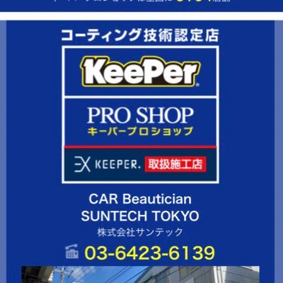 磨きにこだわる“極磨（ごっけん） サンテック東京では、磨きにこだわる姿勢を“極磨（ごっけん）”と名付け、適正な作業工程を踏み、最高品質の仕上がりをお約束します。▪️洗車▪️コーティング▪️板金塗装、▪️中古車販売 ご相談ください！