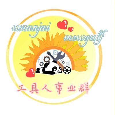 This business group is a wechat business group set up by mewgulf's Chinese fans, just for mewgulf to vote and help! Welcome to join the Waanjai！