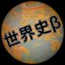 世界史べーた(仮) (@sekaishibeta) Twitter profile photo 世界史べーた(仮) (@sekaishibeta) Twitter profile photo