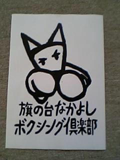 東京都品川区旗の台にあるボクシングジムです。 地元に愛されるジムを目指して奮闘中‼︎主にマネージャーが更新しています。