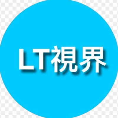 LT 視界