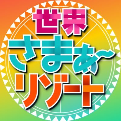 ⭐️毎週土曜深夜0時放送～⭐️ＴＢＳ『7つの海を楽しもう！世界さまぁ～リゾート🏝』 💥Youtubeにてスピンオフ動画も公開中💥 ➡https://t.co/zQ5lvNmMc5 #さまぁ〜ず #さまリゾ #さまりぞ