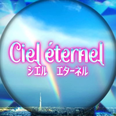 IDOLiSH7の雰囲気真似ユニット 【Ciel éternel(シエル エターネル)】です。 （フランス語:永遠（とわ）の空）みんなでとにかく楽しく！！ 全力で楽しもう！！ やるからにはみんなで良いもの作りたい！！ リスナー様方にも楽しんでもらいたい！！ nanaをメインに男女7人で活動中です。