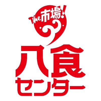 青森県八戸市のなんでも揃うでっかい市場「八食センター」です！最新情報を呟きます。※Twitter経由のお問い合わせにはお答えできない場合があります。ご意見等は
shop849@vc.hi-net.ne.jp
へお願いします。