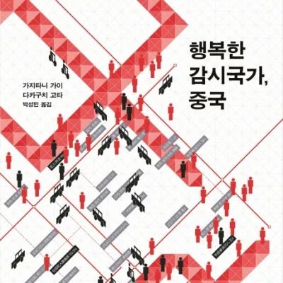 神戸大学経済学部教授、現代中国経済専攻。エビデンスに基づいた中国分析を心掛けています。プロフィール写真は高口康太氏との共著『幸福な監視国家・中国』韓国語版の表紙です。