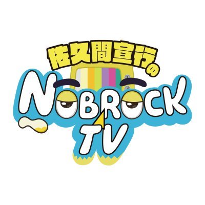 佐久間宣行のNOBROCKTVさんのプロフィール画像