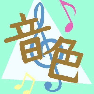 音色さんのプロフィール画像