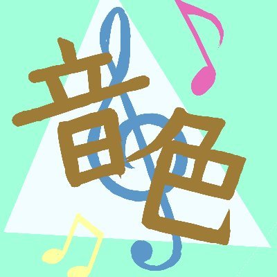 音色さんのプロフィール画像