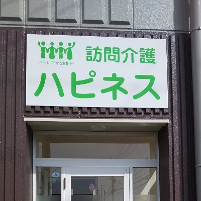 訪問介護ハピネスです。Twitterはじめました！
2019年10月1日オープンした小さな会社です。10人未満で浜松市内を動き回っております。週休３日制を導入し、各自の希望に沿った働き方でのんびりやってます。
#訪問介護#浜松市