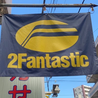 2fantayama's profile picture. ２ファンタスティック★当店は正規代理契約店です ★ご購入・ご質問等お気軽にメール・お電話(04-7162-2369)にてご連絡下さいませ。 (メールアドレス) 2fantastic@syd.odn.ne.jp   (TEL)04-7162-2369  Instagram ID 2_fantastic