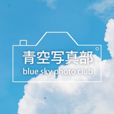青空を通して誰かの癒しや元気に繋げたい #つながる青空 運営者@shun_chan20 @sorani___Ao @shnimohus