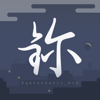元素の漢字bot