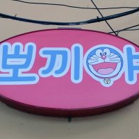 힘내요맨 BBOKI🕯 (@bbo_kida) 's Twitter Profile Photo